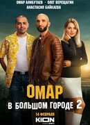 Омар в большом городе сезон 1