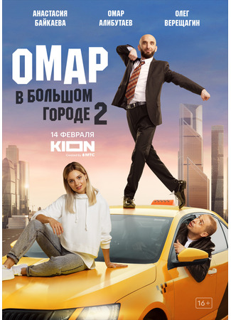кино Омар в большом городе 14.01.25