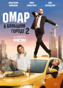 Омар в большом городе сезон 2