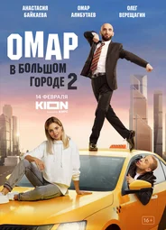 Омар в большом городе