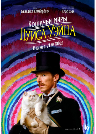кино Кошачьи миры Луиса Уэйна (The Electrical Life of Louis Wain) 15.01.25