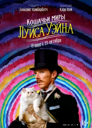 Кошачьи миры Луиса Уэйна