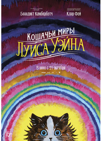 кино Кошачьи миры Луиса Уэйна (The Electrical Life of Louis Wain) 15.01.25