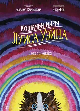 Кошачьи миры Луиса Уэйна