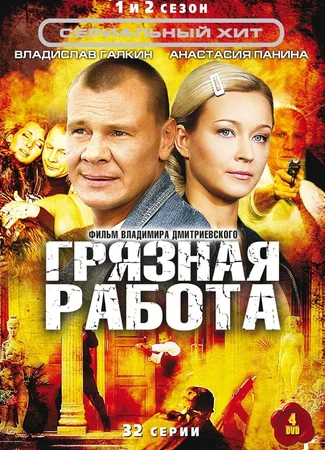 Грязная работа