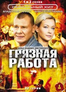Грязная работа сезон 1