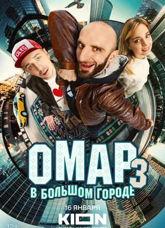 Омар в большом городе