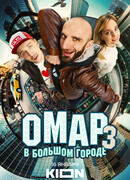 Омар в большом городе сезон 3