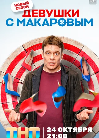 Девушки с Макаровым