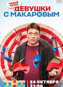Девушки с Макаровым сезон 3