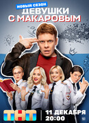 Девушки с Макаровым сезон 4