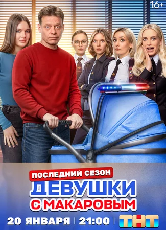 Девушки с Макаровым