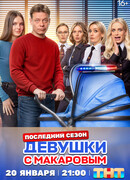 Девушки с Макаровым сезон 5
