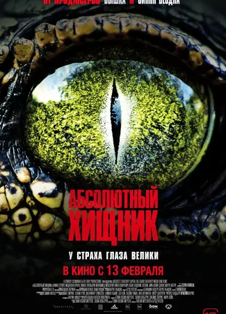 Абсолютный хищник