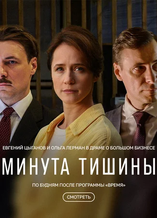 Минута тишины