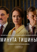 Минута тишины