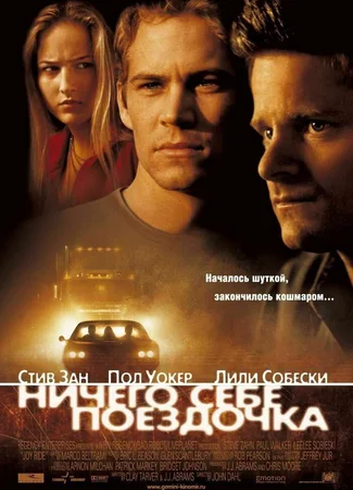 Ничего себе поездочка