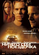 Ничего себе поездочка