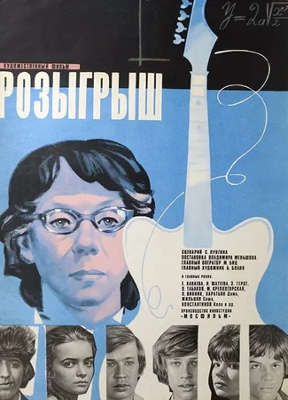 Розыгрыш