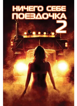 Ничего себе поездочка 2: Смерть впереди