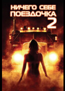 Ничего себе поездочка 2: Смерть впереди