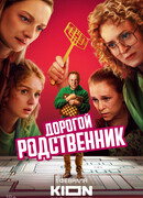 Дорогой родственник