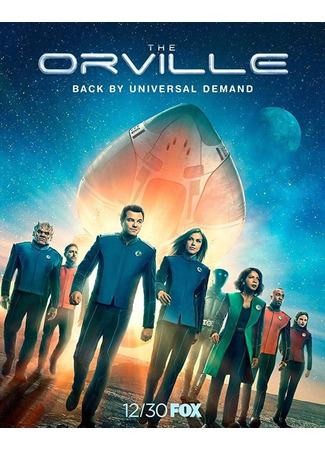 кино Орвилл (The Orville) 20.01.25