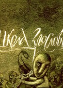 Школа злословия