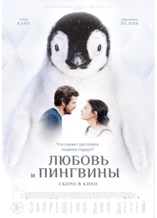 кино Любовь и пингвины (Arctic Heart: Le secret des banquises) 20.01.25