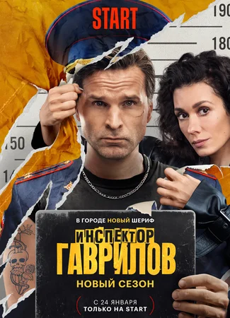 Инспектор Гаврилов