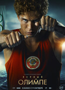 Первый на Олимпе