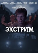 Экстрим
