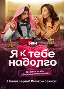 Я к тебе надолго