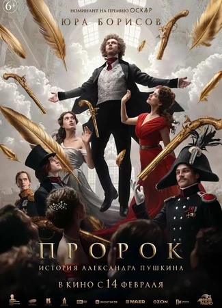Пророк. История Александра Пушкина