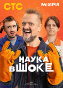 Наука в шоке сезон 1