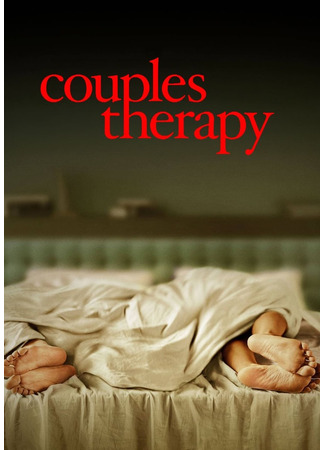 кино Семейная терапия (Couples Therapy) 25.01.25