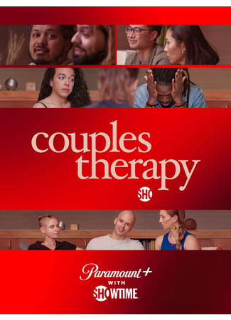 кино Семейная терапия (Couples Therapy) 25.01.25