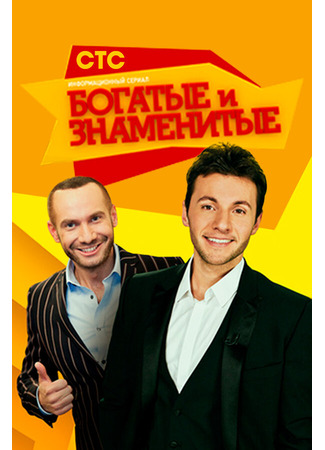 кино Богатые и знаменитые 25.01.25