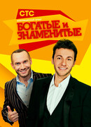 Богатые и знаменитые сезон 1
