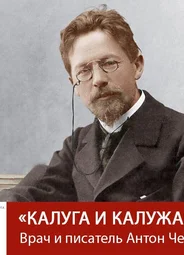 Антон Чехов