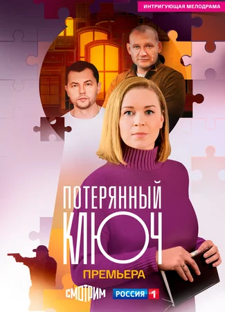 Потерянный ключ
