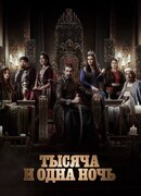 1001 ночь. Легенда о Гаударе сезон 1