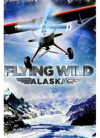 кино Полеты вглубь Аляски (Flying Wild Alaska) 02.02.25
