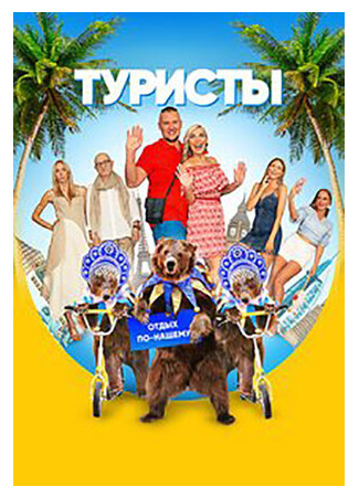 кино Туристы 02.02.25