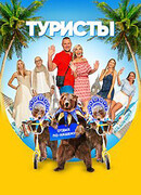 Туристы