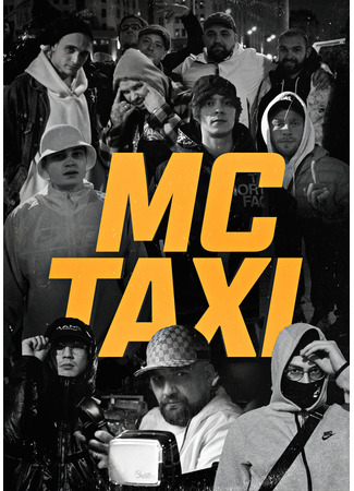 кино MC TAXI 02.02.25