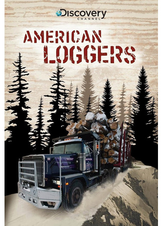 кино Американские лесорубы (American Loggers) 02.02.25