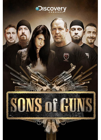 кино Парни с пушками (Sons of Guns) 02.02.25