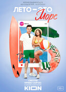 Лето — это море сезон 1