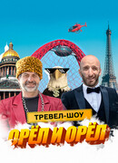 Орёл и Орёл